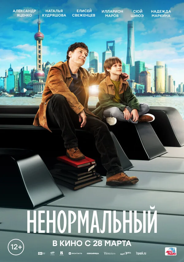 Ненормальный сериал 2024 смотреть онлайн бесплатно в хорошем качестве HD